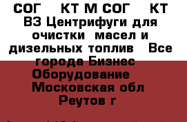 СОГ-913КТ1М,СОГ-913КТ1ВЗ Центрифуги для очистки  масел и дизельных топлив - Все города Бизнес » Оборудование   . Московская обл.,Реутов г.